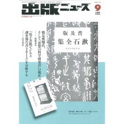 出版ニュース 2015年 09月号 [雑誌]