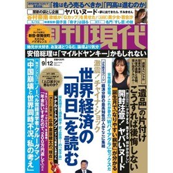 週刊現代 2015年 9/12号 [雑誌]