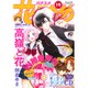 花とゆめ 2015年 9/20号 19 [雑誌]