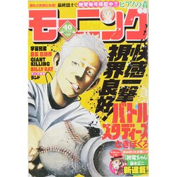 週刊 モーニング 2015年 9/17号 No.40 [雑誌]