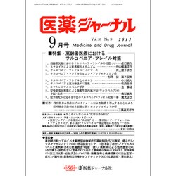 医薬ジャーナル 2015年 09月号 [雑誌]