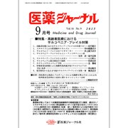 医薬ジャーナル 2015年 09月号 [雑誌]