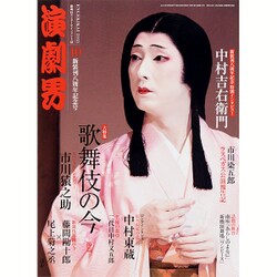 演劇界 2015年 10月号 [雑誌]
