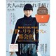 大人のおしゃれ手帖 2015年 10月号 [雑誌]