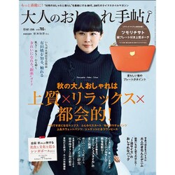 ヨドバシ Com 大人のおしゃれ手帖 15年 10月号 雑誌 通販 全品無料配達