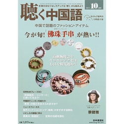 聴く中国語 2015年 10月号 [雑誌]