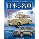 週刊日本の名車 2015年 9/22号（87） [雑誌]
