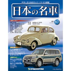 週刊日本の名車 2015年 9/22号（87） [雑誌]