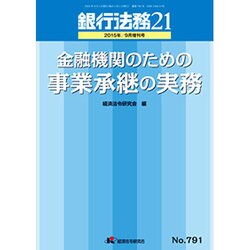 増刊銀行法務21 2015年 09月号 [雑誌]