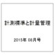 計測標準と計量管理 2015年 08月号 [雑誌]