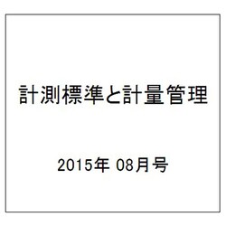 計測標準と計量管理 2015年 08月号 [雑誌]