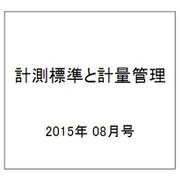 計測標準と計量管理 2015年 08月号 [雑誌]