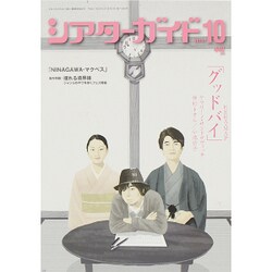 シアターガイド 2015年 10月号 [雑誌]