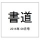 書道 2015年 09月号 [雑誌]