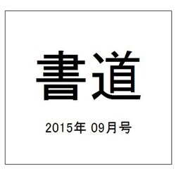書道 2015年 09月号 [雑誌]