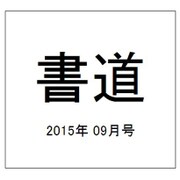 書道 2015年 09月号 [雑誌]