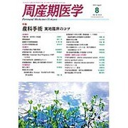 周産期医学 2015年 08月号 [雑誌]