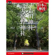 週刊日本の神社 2015年 9/22号 84 [雑誌]