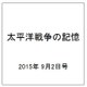 太平洋戦争の記憶 2015年 9/2号 第53号 [雑誌]