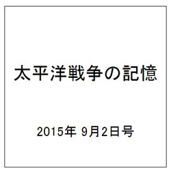 太平洋戦争の記憶 2015年 9/2号 第53号 [雑誌]
