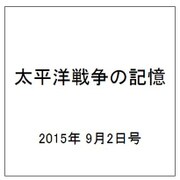 太平洋戦争の記憶 2015年 9/2号 第53号 [雑誌]