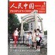 人民中国 2015年 09月号 [雑誌]