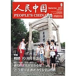 人民中国 2015年 09月号 [雑誌]