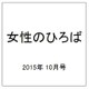女性のひろば 2015年 10月号 [雑誌]