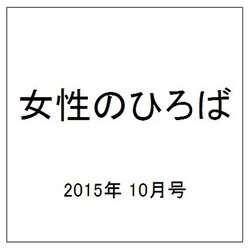 女性のひろば 2015年 10月号 [雑誌]