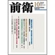 前衛 2015年 10月号 [雑誌]