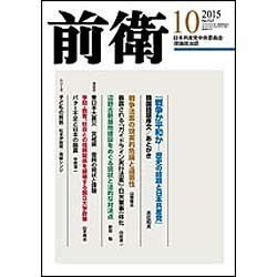 前衛 2015年 10月号 [雑誌]