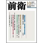 前衛 2015年 10月号 [雑誌]