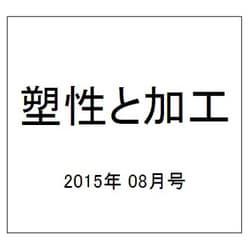 塑性と加工 2015年 08月号 [雑誌]
