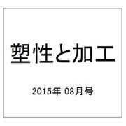 塑性と加工 2015年 08月号 [雑誌]