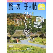 旅の手帖 2015年 10月号 [雑誌]