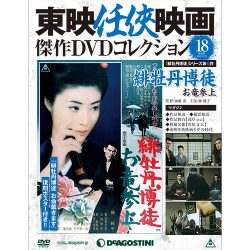 東映仁侠映画傑作DVDコレクシヨン 2015年 9/29号 18 [雑誌]