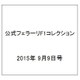 公式フェラーリF1コレクション 2015年 9/9号（105） [雑誌]