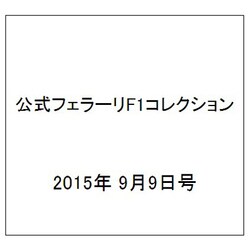 公式フェラーリF1コレクション 2015年 9/9号（105） [雑誌]