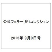 公式フェラーリF1コレクション 2015年 9/9号（105） [雑誌]