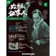 必殺仕事人DVDコレクション 2015年 9/29号 9 [雑誌]