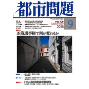 都市問題 2015年 09月号 [雑誌]