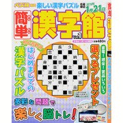 簡単漢字館 2015年 11月号 vol.1 [雑誌]
