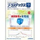 プラスチックス 2015年 09月号 [雑誌]