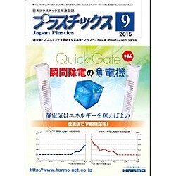 プラスチックス 2015年 09月号 [雑誌]
