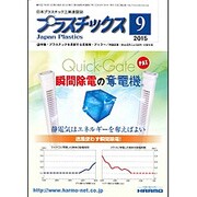 プラスチックス 2015年 09月号 [雑誌]