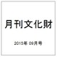 月刊文化財 2015年 09月号 [雑誌]