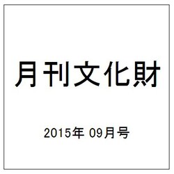 月刊文化財 2015年 09月号 [雑誌]