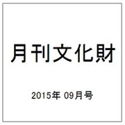 月刊文化財 2015年 09月号 [雑誌]
