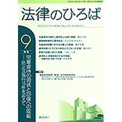 法律のひろば 2015年 09月号 [雑誌]