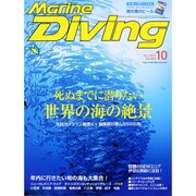 Marine Diving (マリンダイビング) 2015年 10月号 [雑誌]